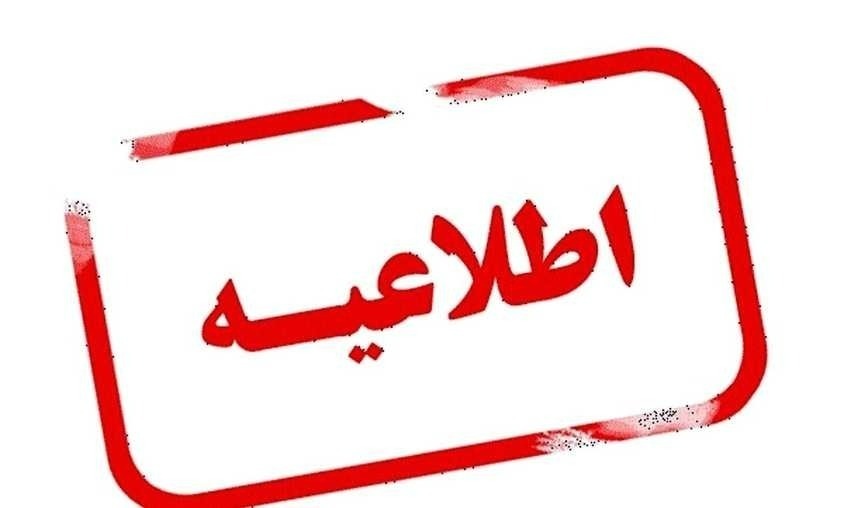 اطلاعیه عدم تردد در پردیس دانشگاه در تاریخ 22 آذر ماه 1403